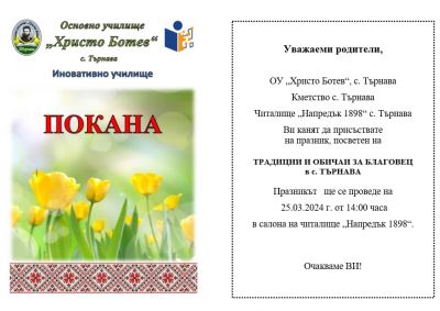 Заповядайте на Благовец!  1