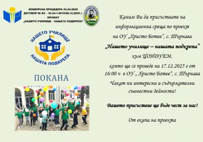 "Нашето училище - нашата подкрепа" - информационна среща 1