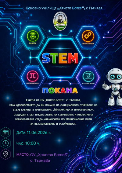 Откриване на STEM кабинет 1