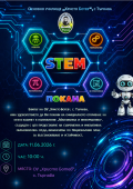 Откриване на STEM кабинет - ОУ Христо Ботев - Търнава
