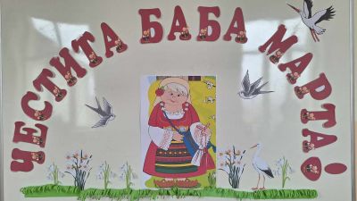 Честита Баба Марта! 2024г. - ОУ Христо Ботев - Търнава