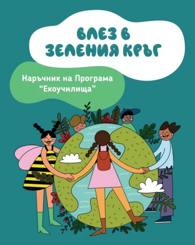 Програма "Екоучилища" - Опазваме околната среда! - ОУ Христо Ботев - Търнава